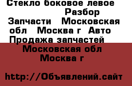 Стекло боковое левое Chery Amulet Разбор Запчасти - Московская обл., Москва г. Авто » Продажа запчастей   . Московская обл.,Москва г.